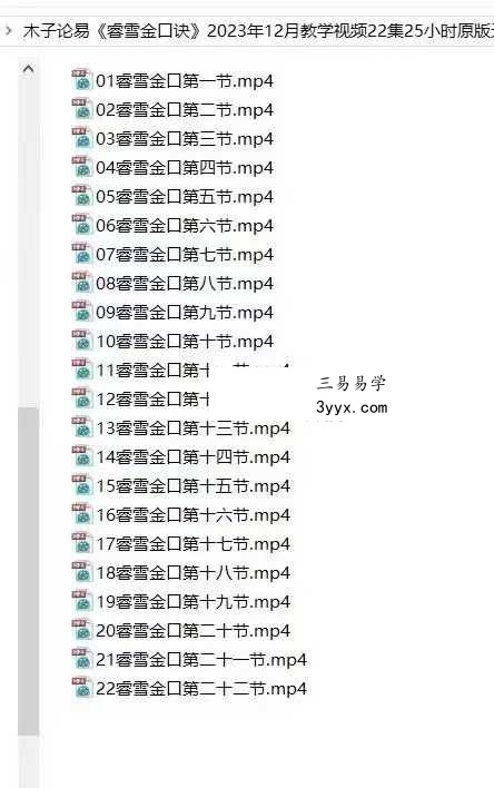 《睿雪理气金口诀》教学高清视频22集25小时 课程封面