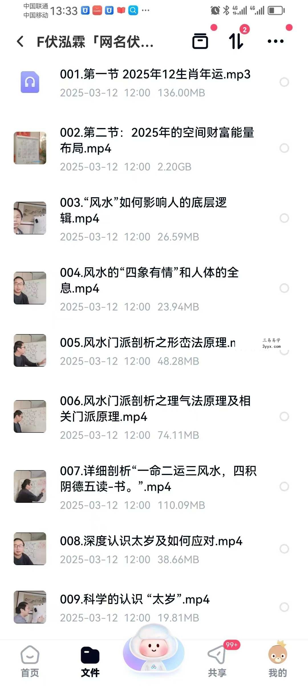 伏泓霖（网名伏羲后人）2025年十二生肖年运与空间财富能量布局26集 课程封面