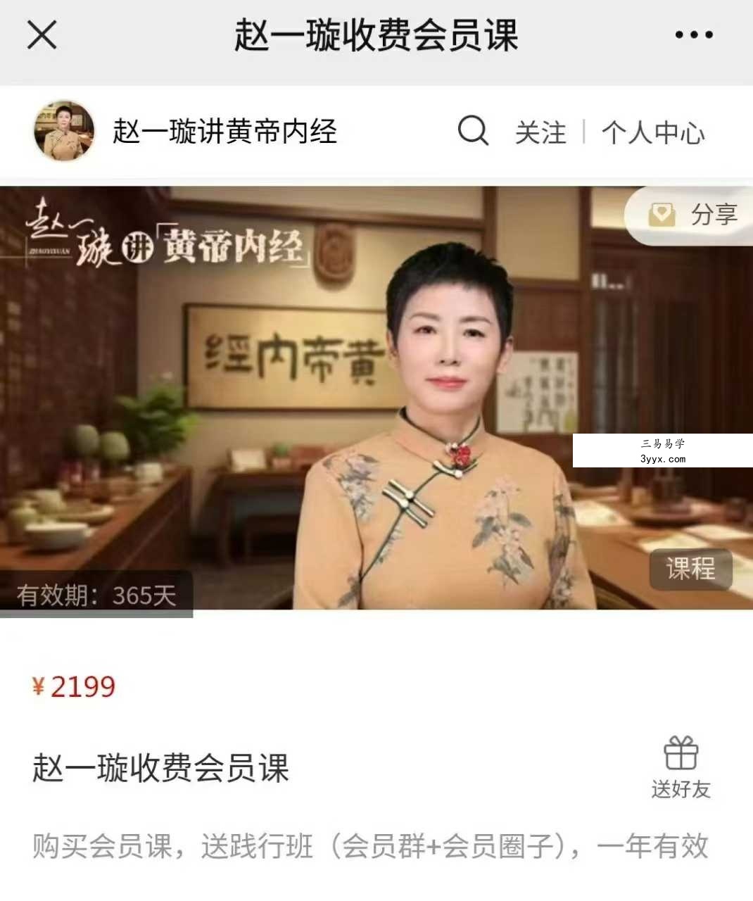 赵一璇黄帝内经 收费会员课 课程封面