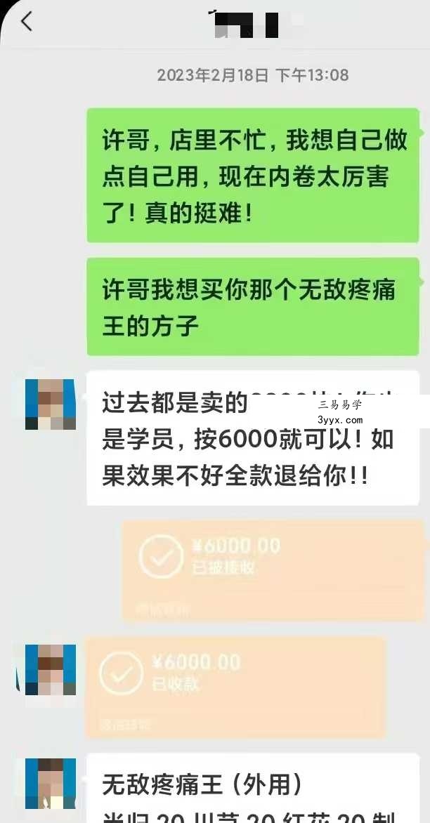 无敌疼痛王 药方外用 课程封面