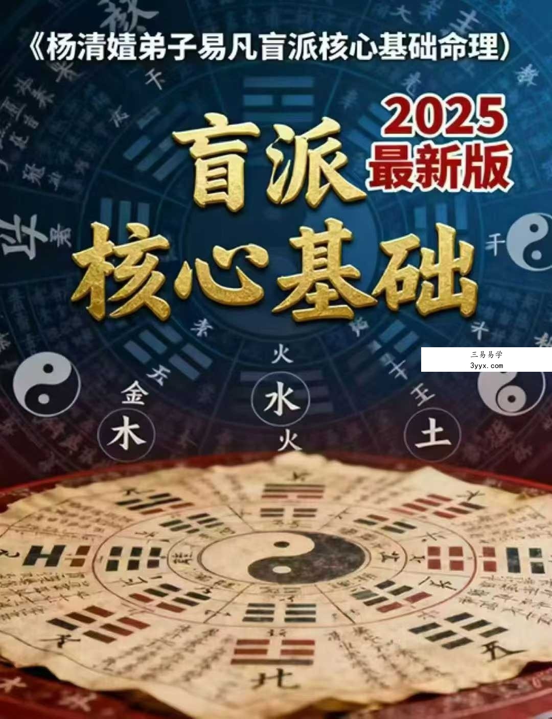 易凡 2025年乙巳年《杨清娟弟子易凡盲派核心基础命理》344页 课程封面