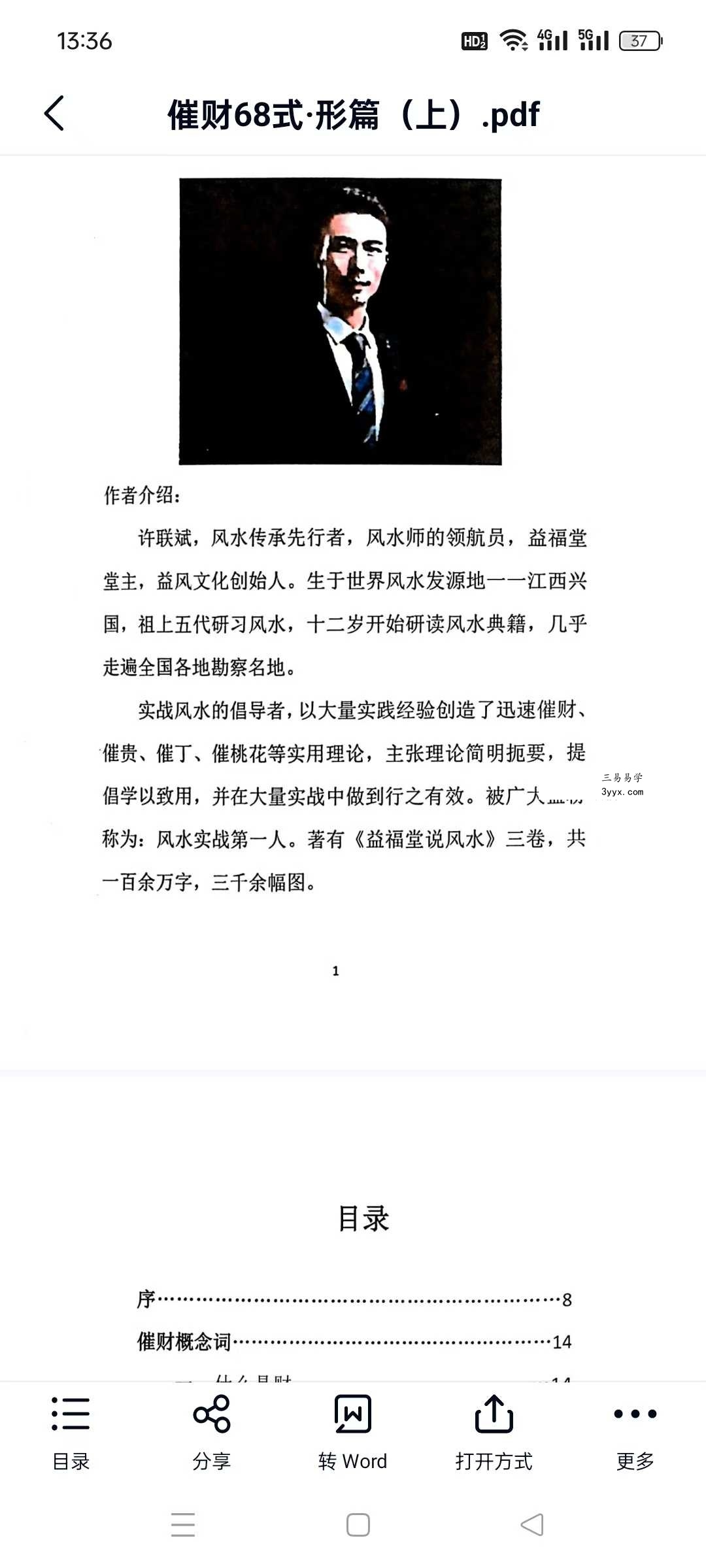 益福堂 许联斌《风水催财68式》 课程封面