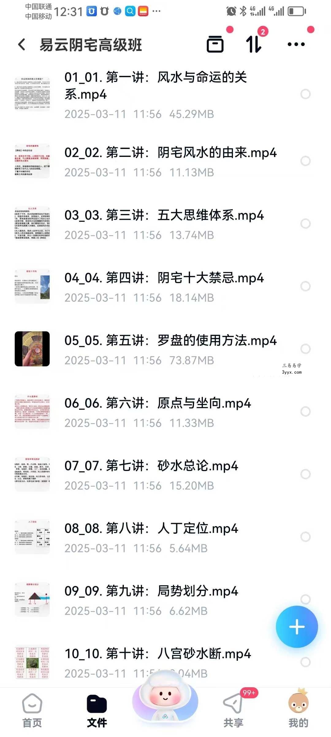 易云 阴宅高级班24集 课程封面