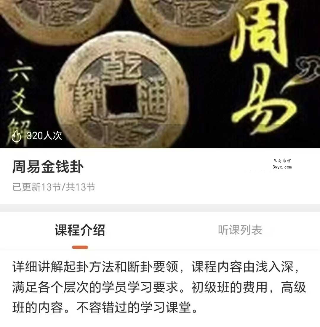 【六爻】周易金钱卦 音频课 课程封面