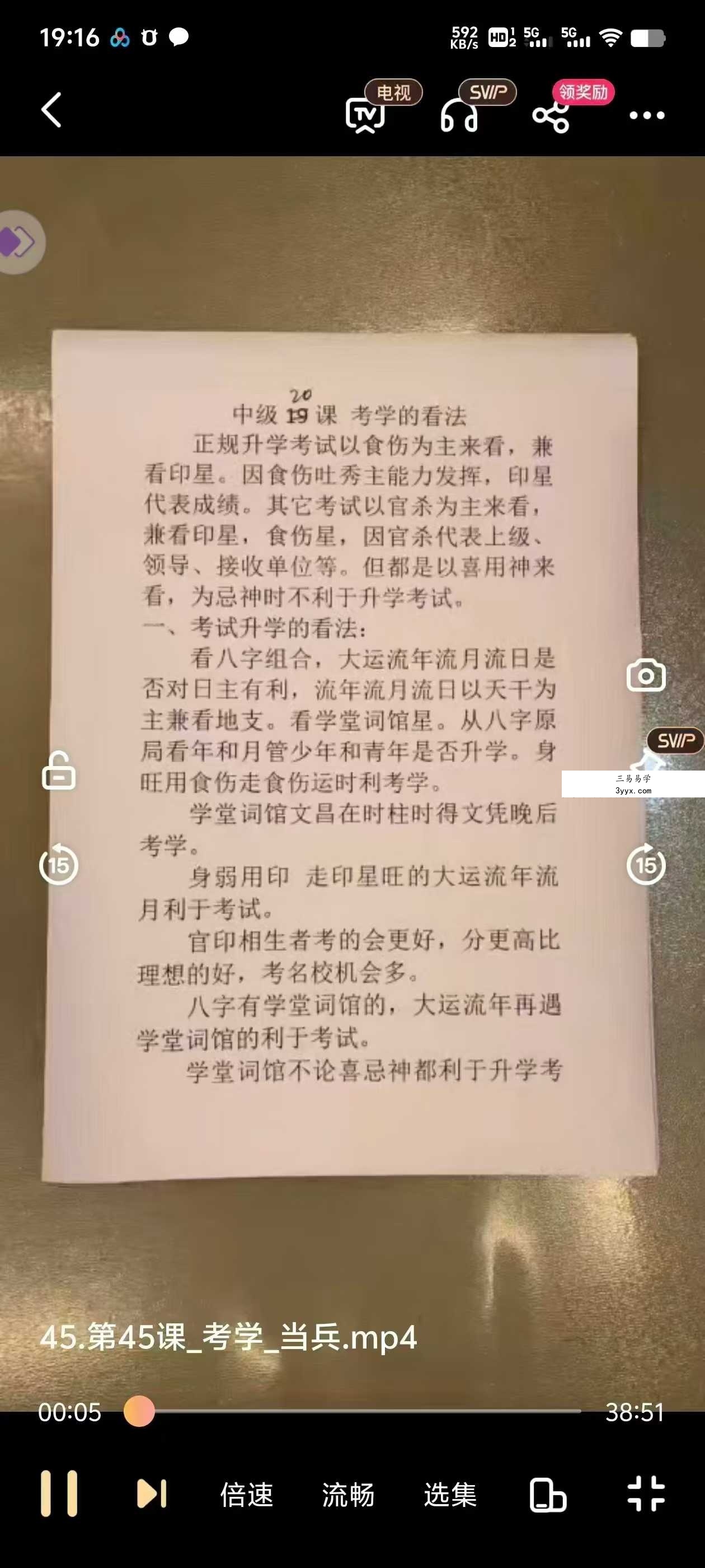 竹老师 四柱八字 61集 课程封面