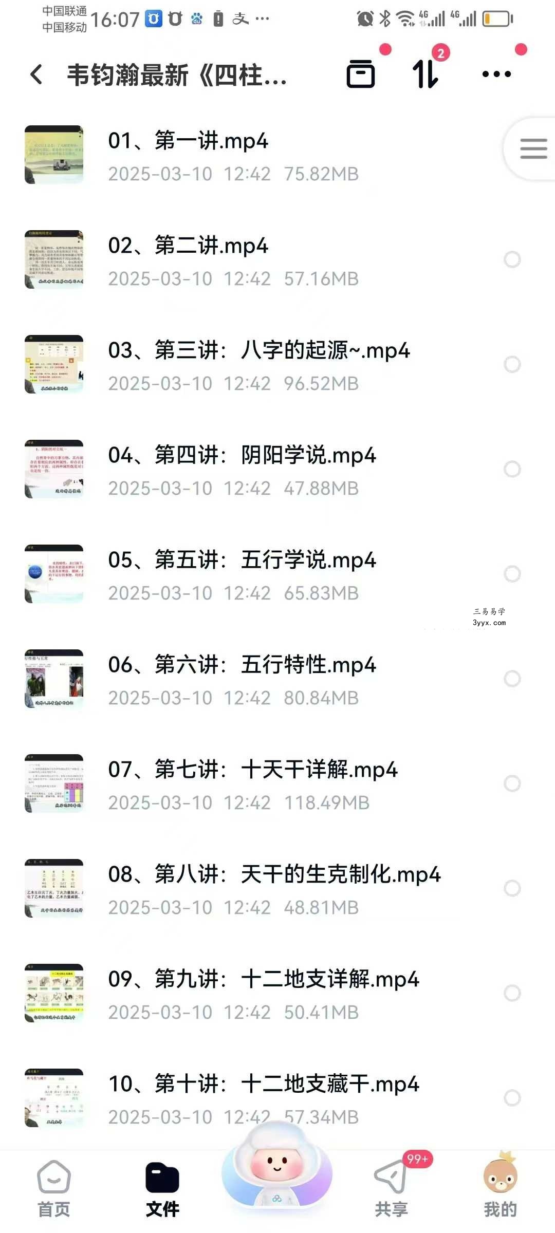 韦钧瀚《四柱八字传承班》教学视频54集 课程封面