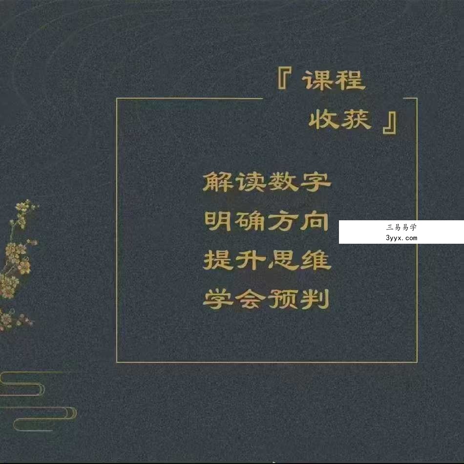 宫沐书院 数字磁场 八星核心密码40集 课程封面