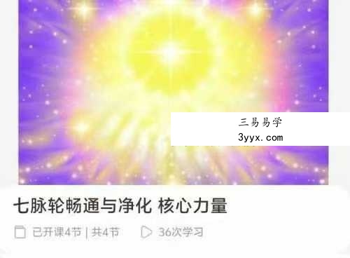 七脉轮畅通与净化 核心力量4集视频 课程封面