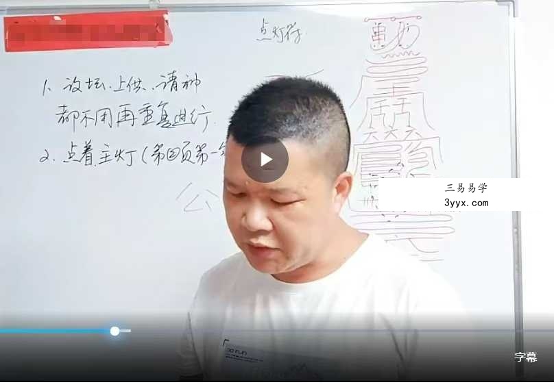 易旺 秘法敕灵灯1集视频 课程封面