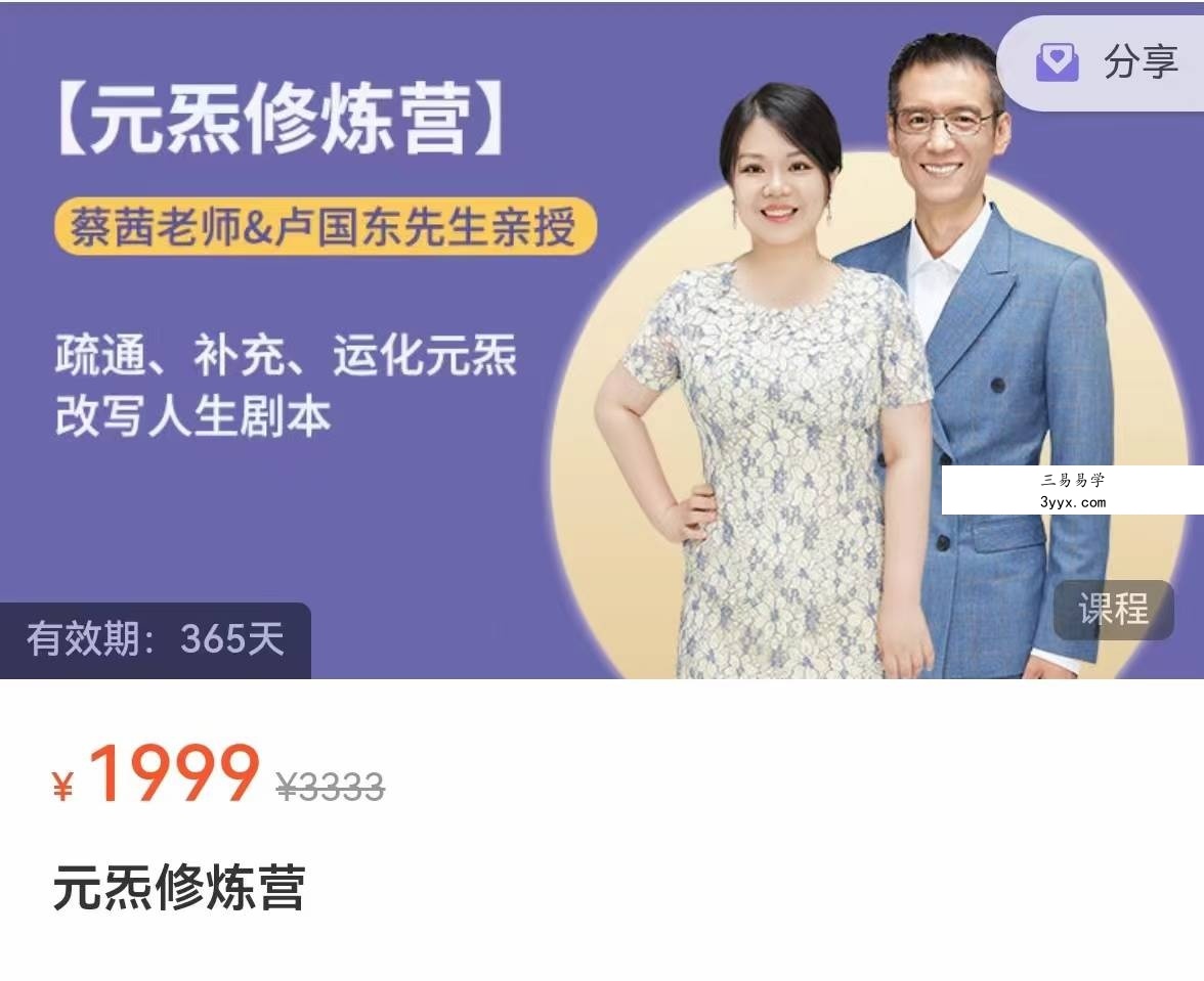 蔡茜&卢国东 元炁修炼营40课 课程封面