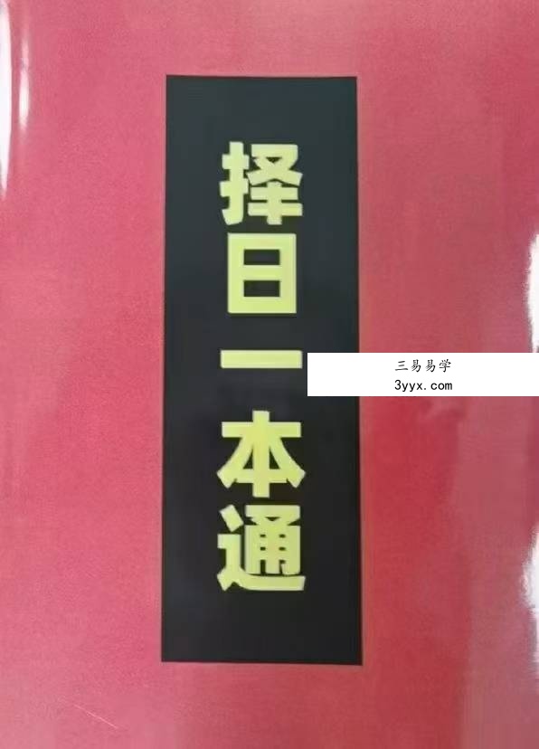 《择吉一本通》176页 课程封面
