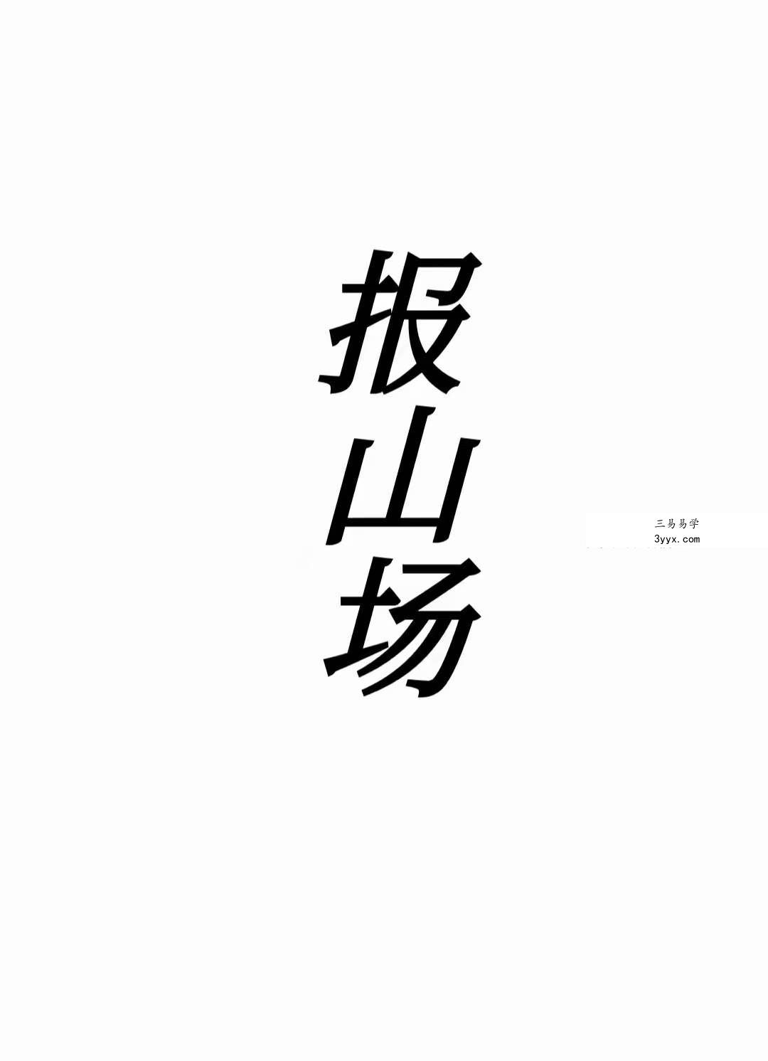 《报山场》61页 课程封面