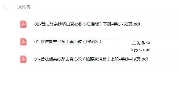 曾法能(能公)亲抄《茅山真心教》上册+下册 课程封面