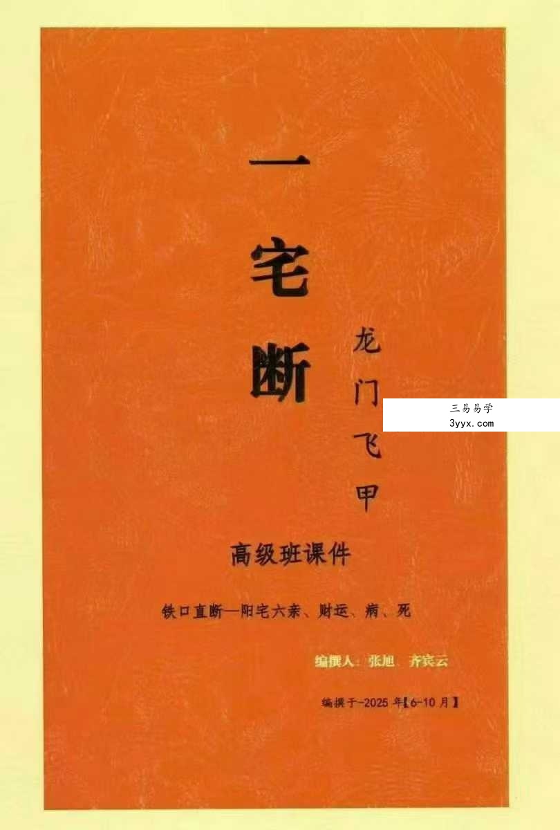 张旭 龙门飞甲《一宅断、铁口直断、阳宅六亲、财运、病、死秘传》高级课件292页 课程封面