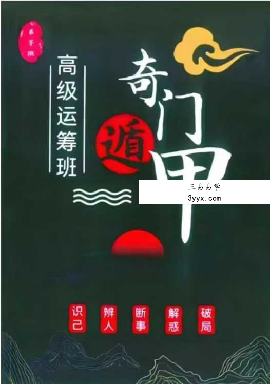 《奇门遁甲高级运筹班》357页 课程封面