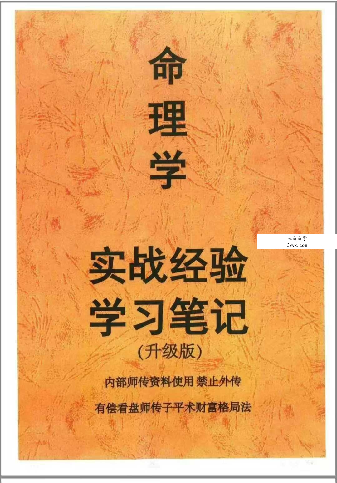 《命理学实战经验学习笔记》236页 课程封面