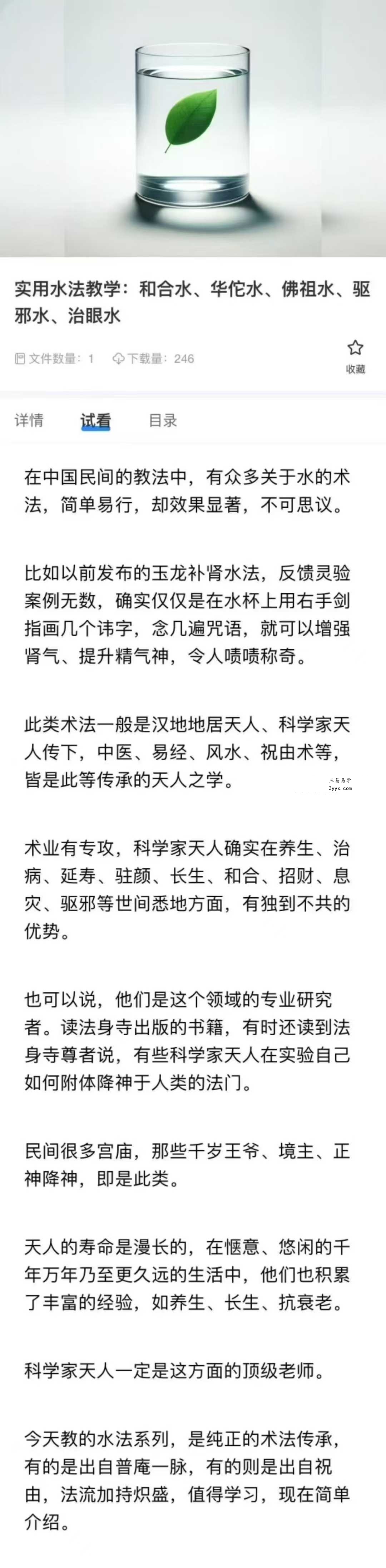 倾莲池 莲华藏《实用水法教学：和合水、华佗水、佛祖水、驱邪水、治眼水.》16页 课程封面