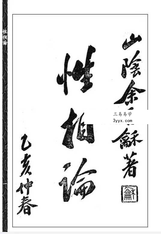 余晉龢《性相论》134页 课程封面
