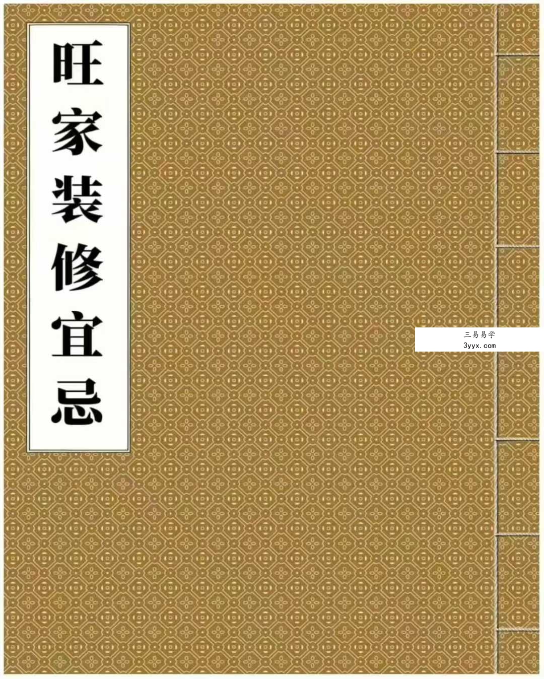 《旺家装修宜忌》229页 课程封面