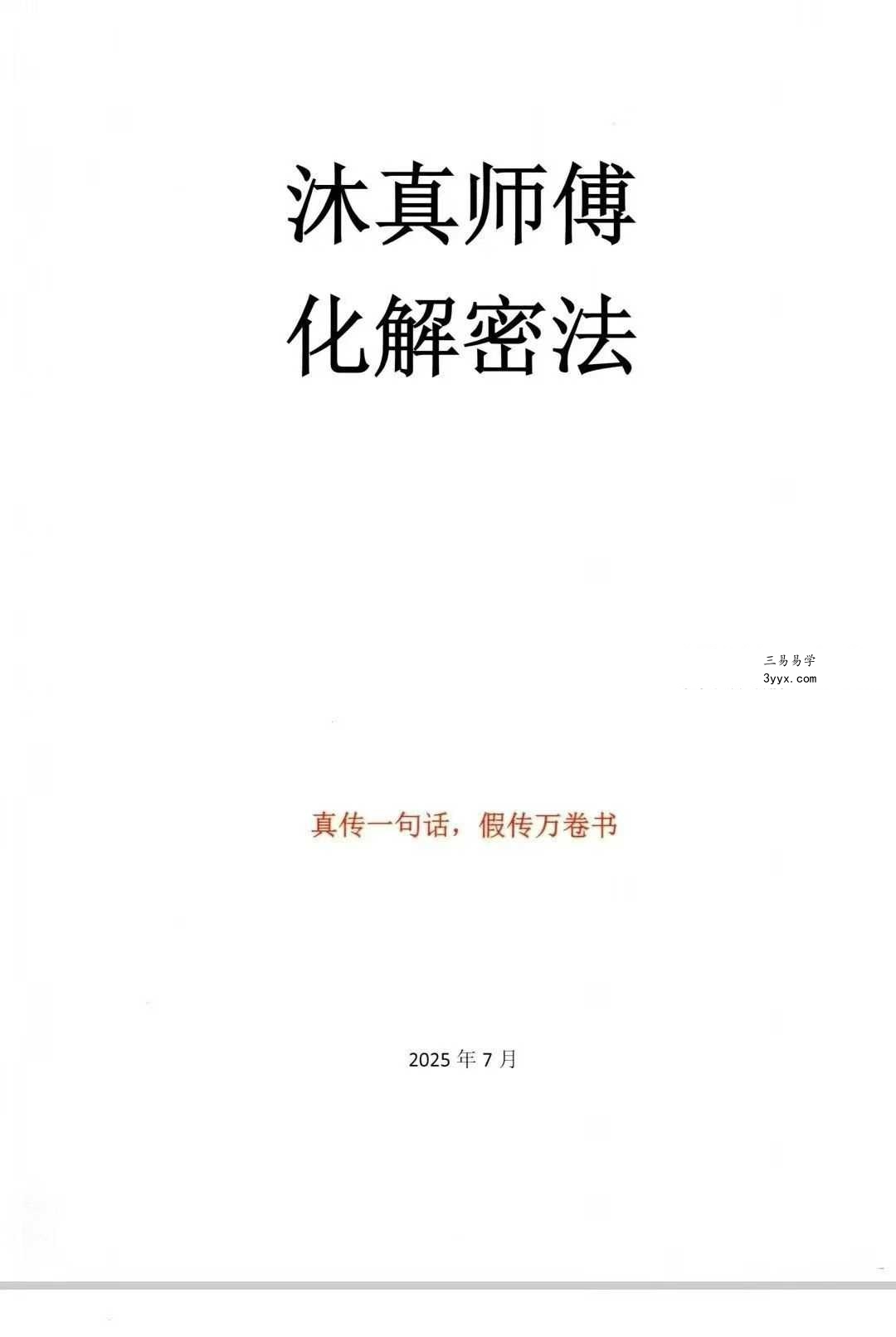 沐真《民间师傅财运风水化解密法》63页 课程封面