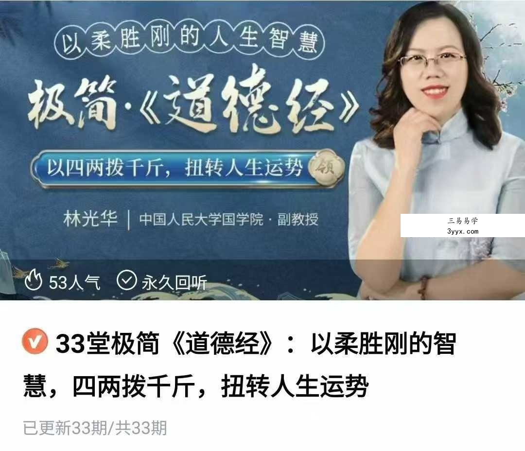 林光华 极简道德经33集视频 课程封面
