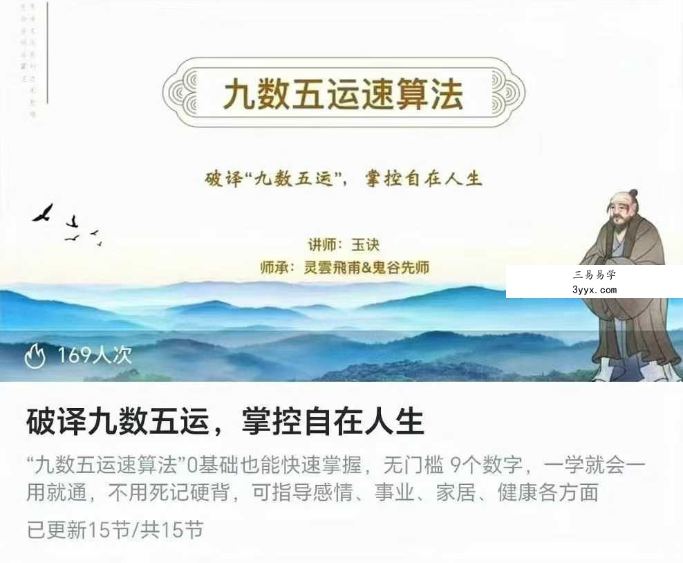 玉诀老师《破译九数五运，掌控自在人生》15集 课程封面