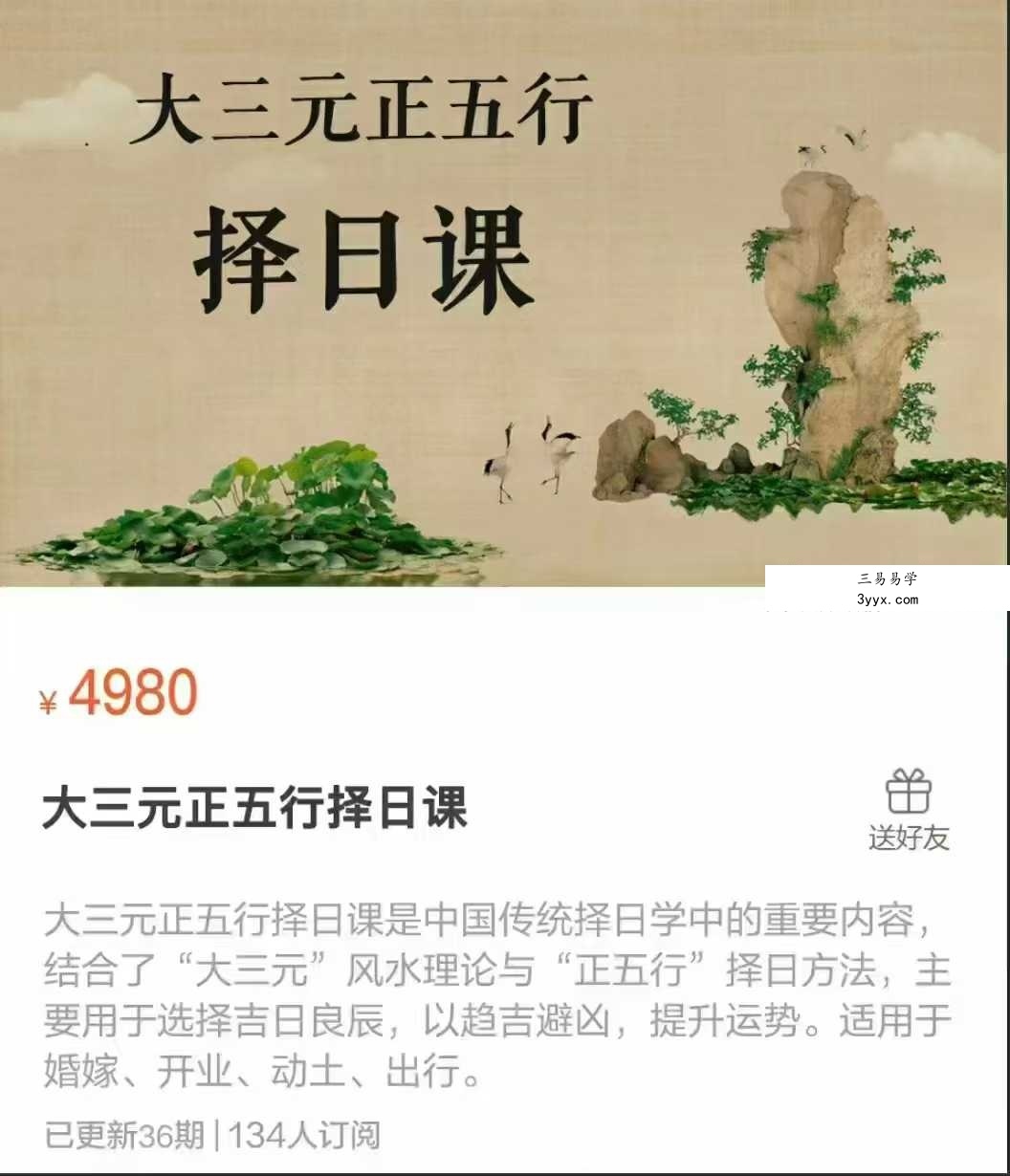 大三元正五行择日课36集 课程封面