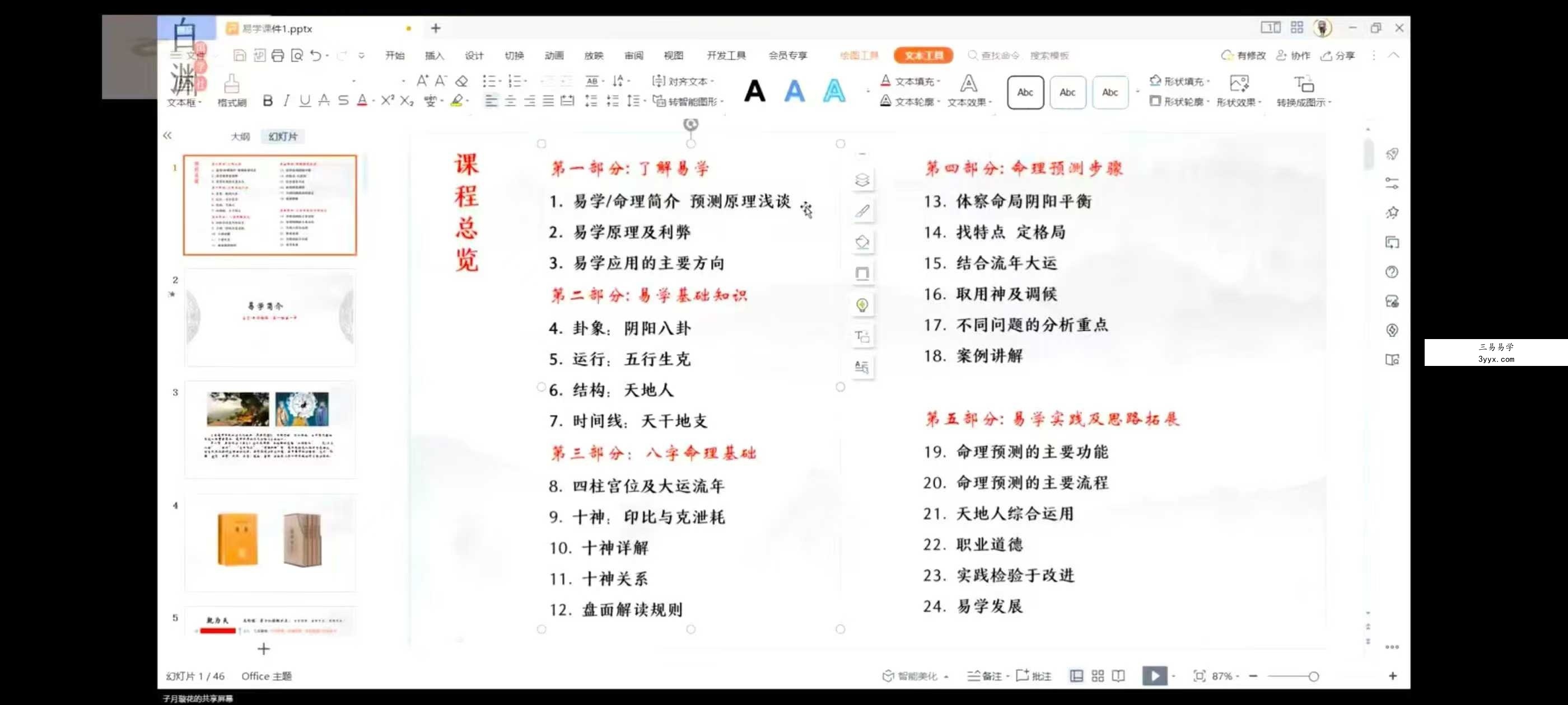 子月璇花 四柱八字引航班：从0开始到精通 全24讲视频课 课程封面