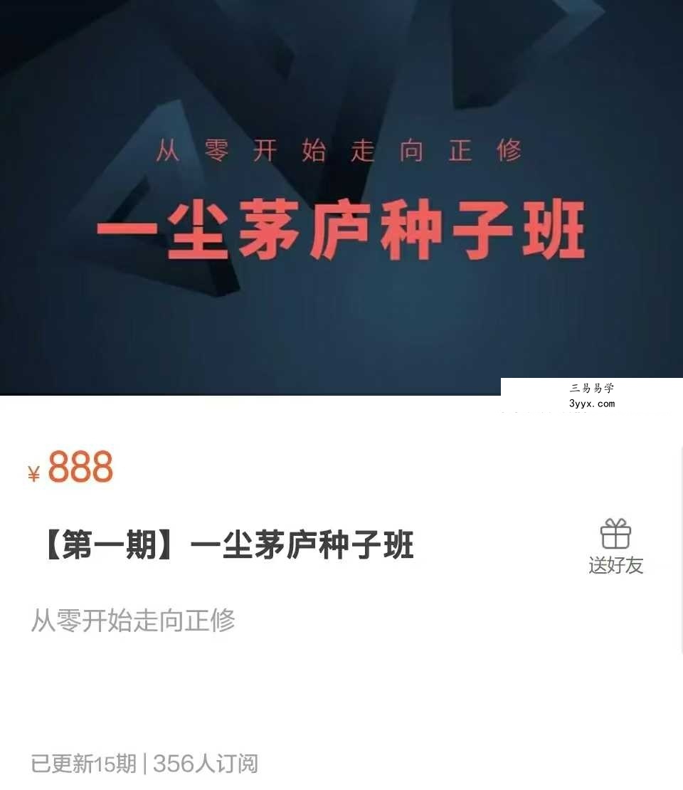 一尘茅庐种子班【第一期】15集 课程封面