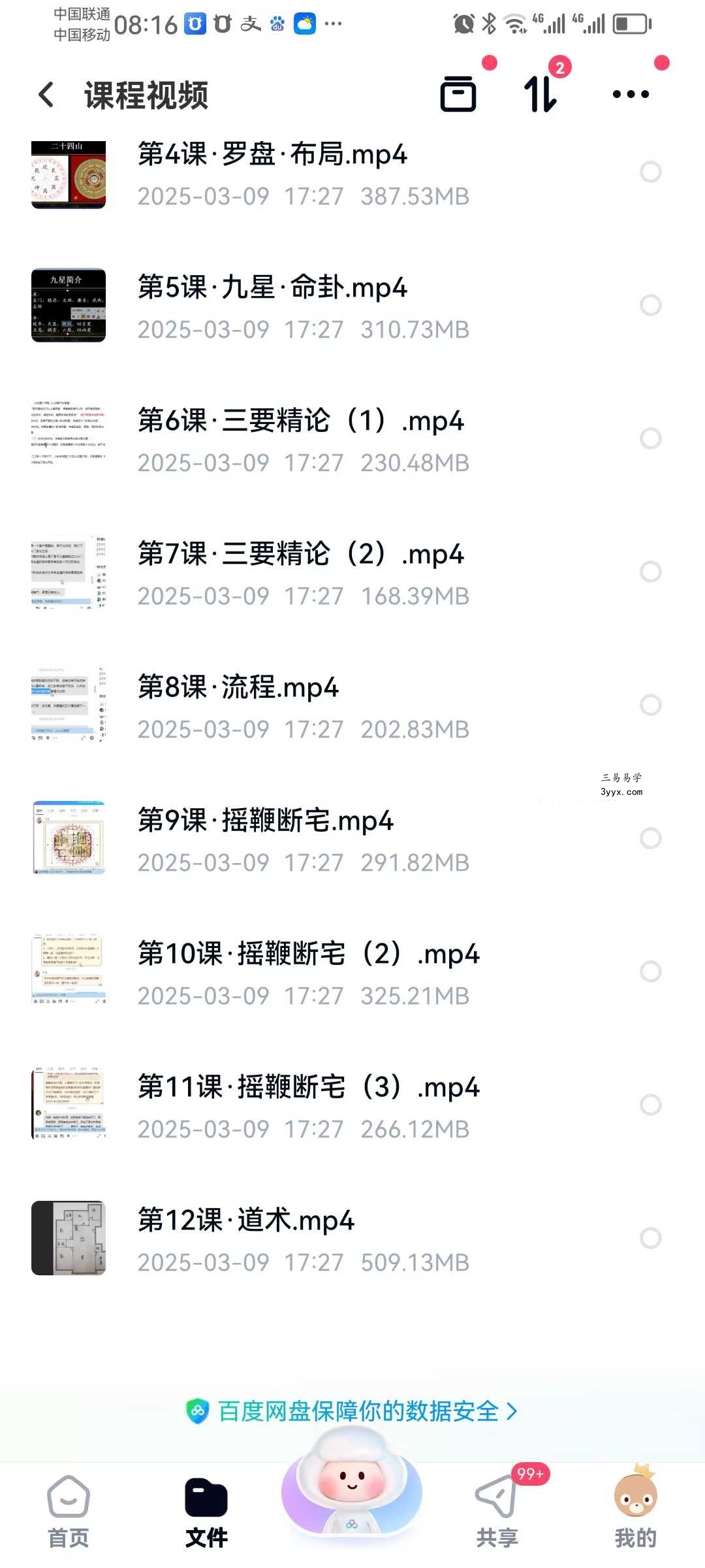 清远老师 八宅风水 12集视频课+课件 课程封面