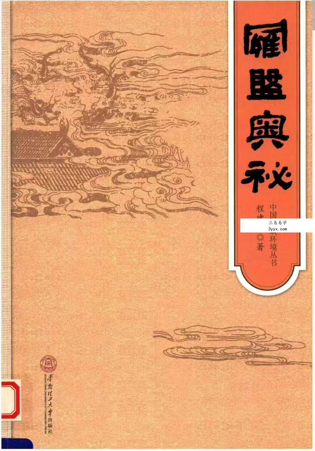 程建军 中国建筑环境丛书《罗盘奥秘》192页 课程封面