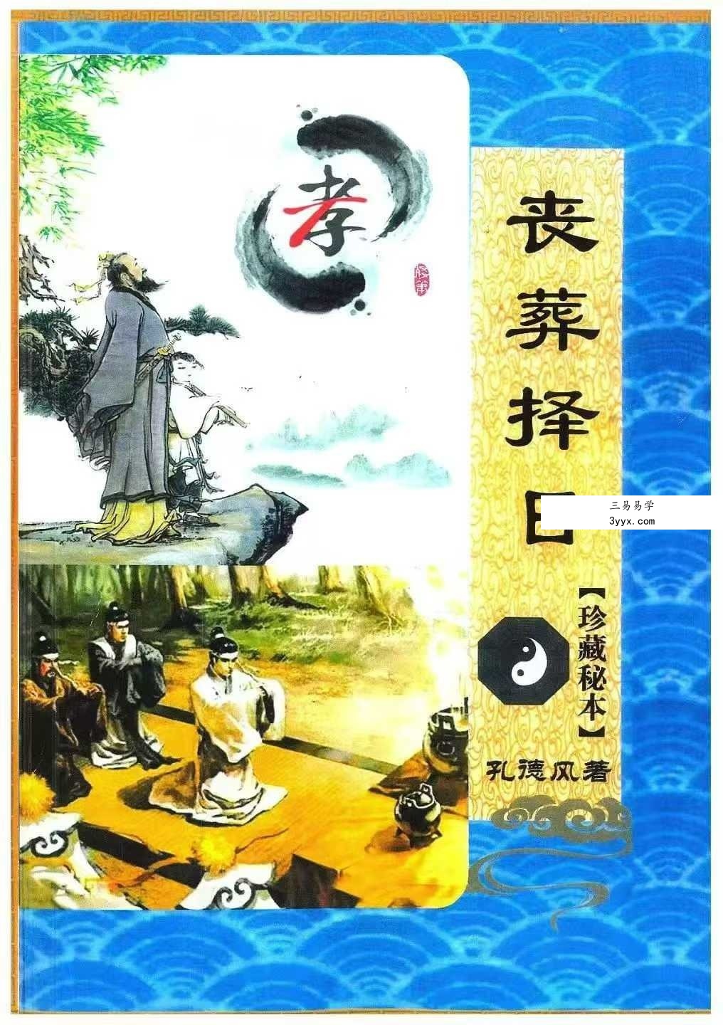 孔德风《丧葬择日》珍藏秘本168页 课程封面