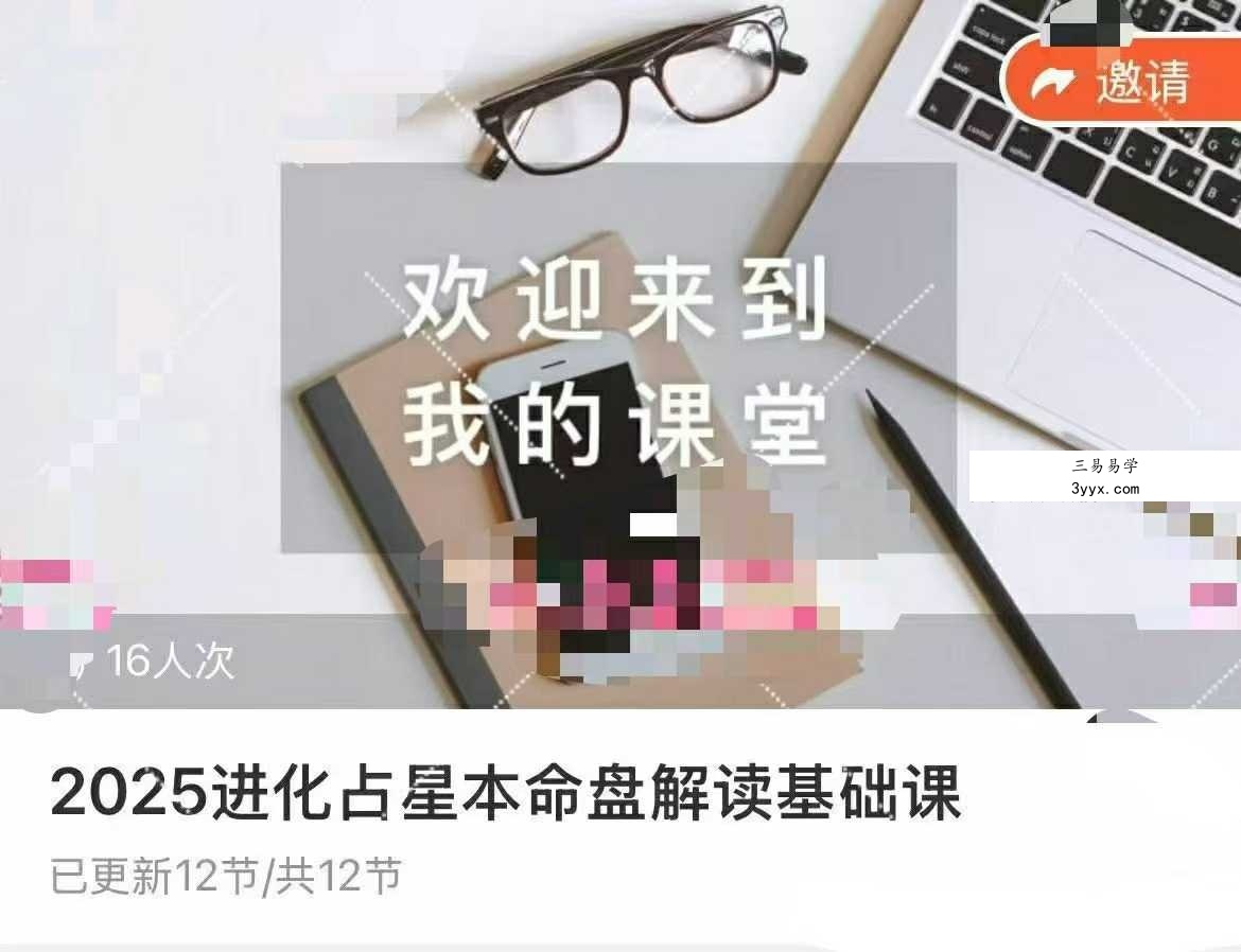 恩佑 进化占星本命盘解读基础课「2025年9月完结」12集视频课 课程封面