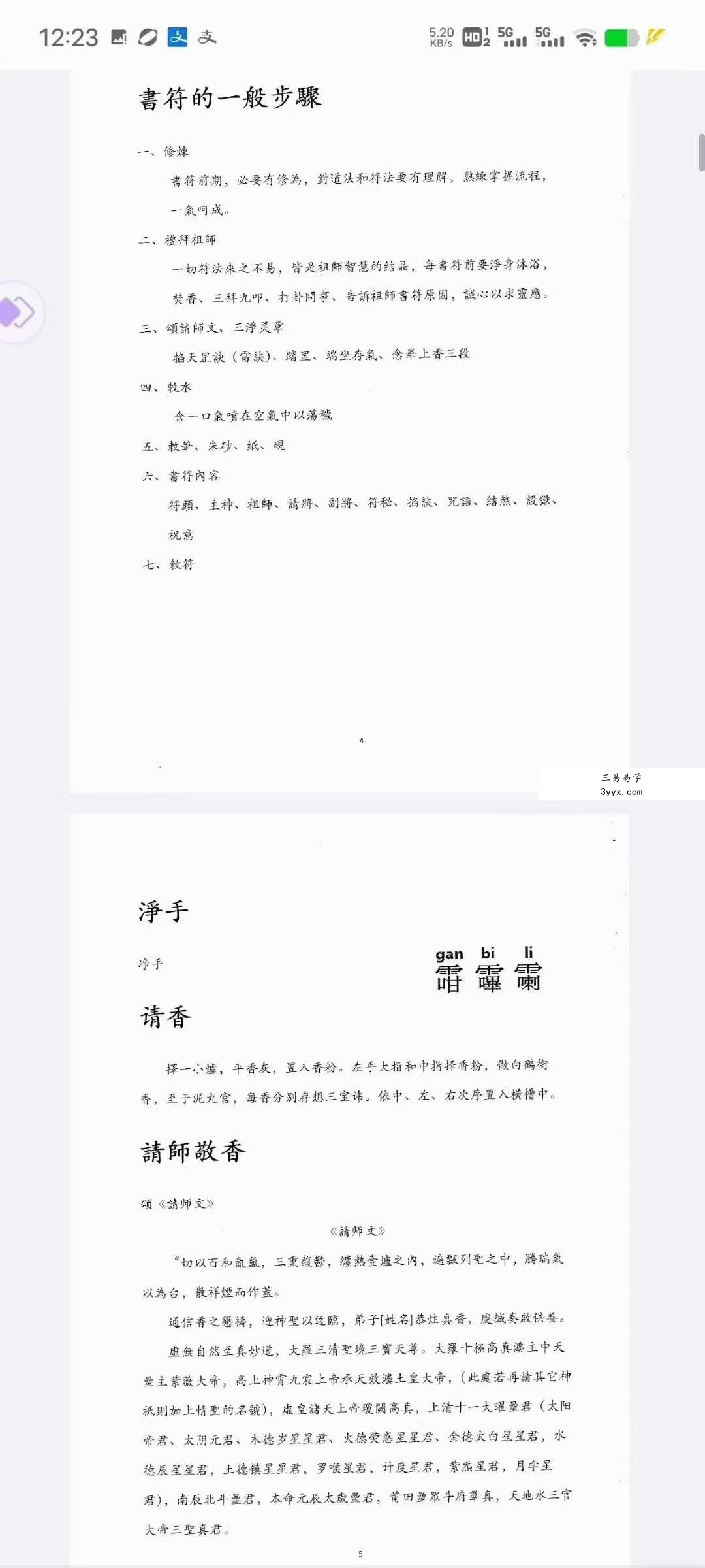 《正一天师符篆汇集》73页 课程封面