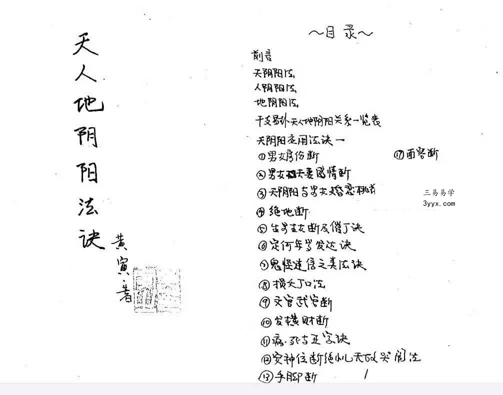 黄寅《天人地阴阳法诀》103页 课程封面