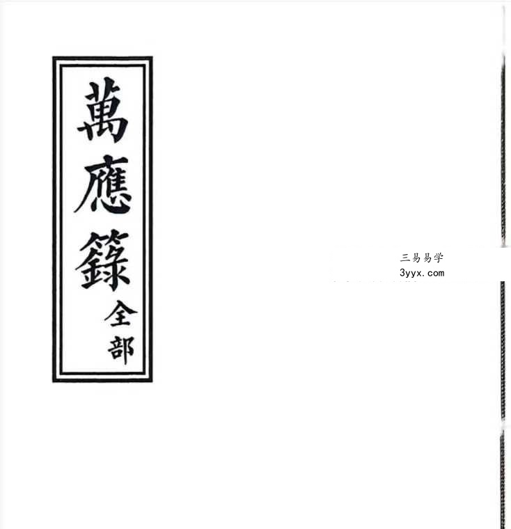 道教法本《万应籙全部》54筒子页 课程封面