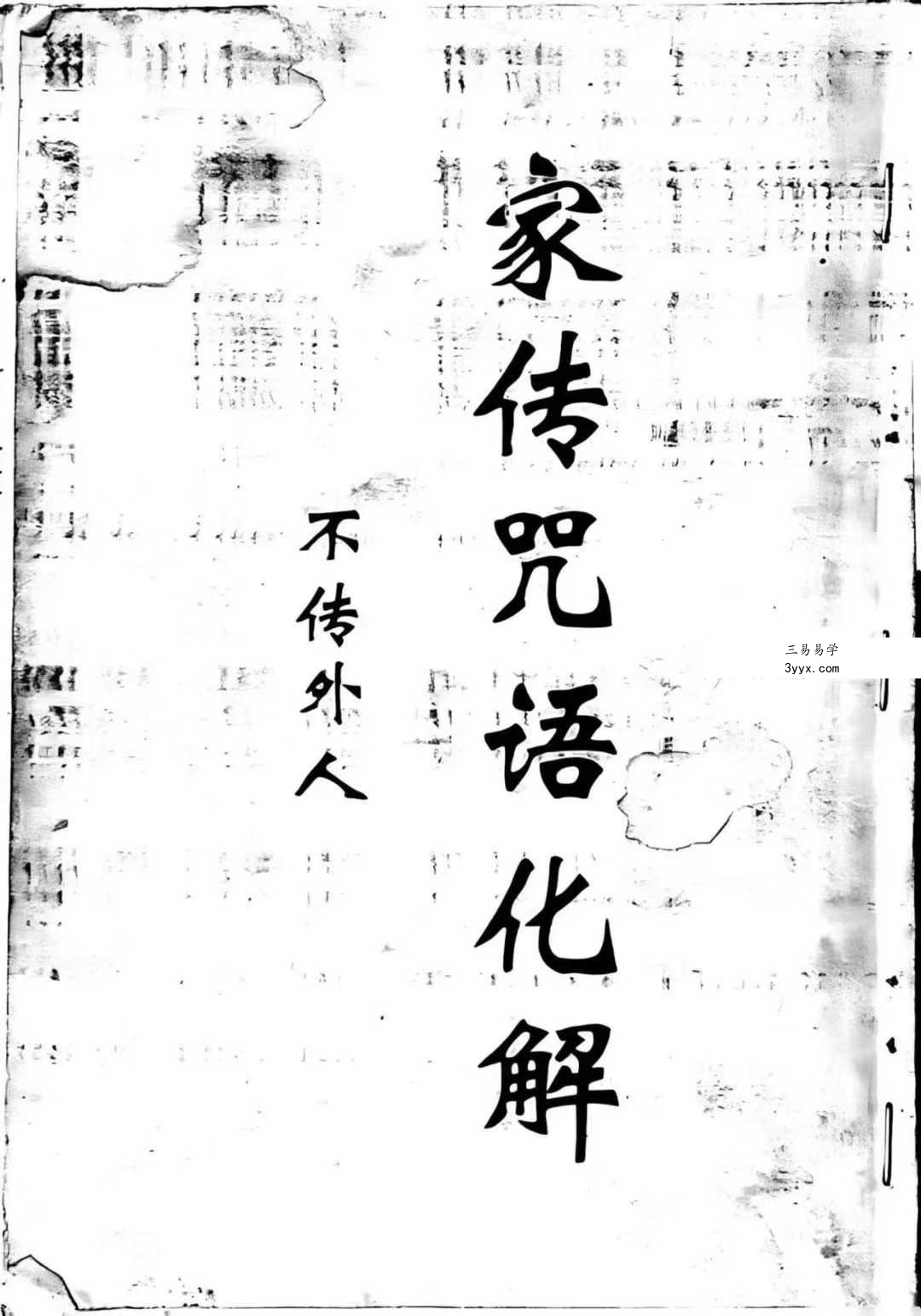 《家传咒语化解》64页 课程封面
