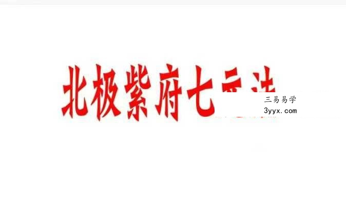 《北极紫府七元法》36页（一二三期合集） 课程封面