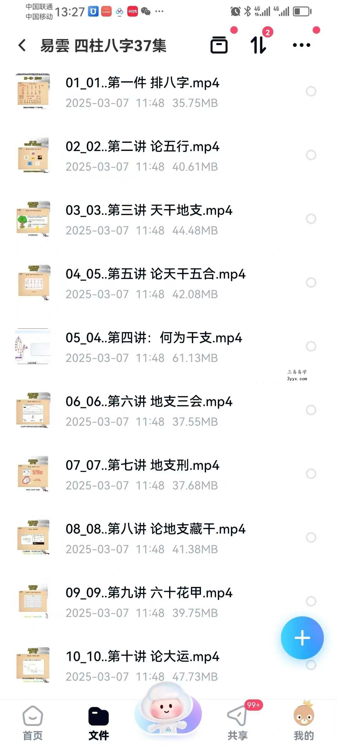 易云《四柱八字》37集 课程封面