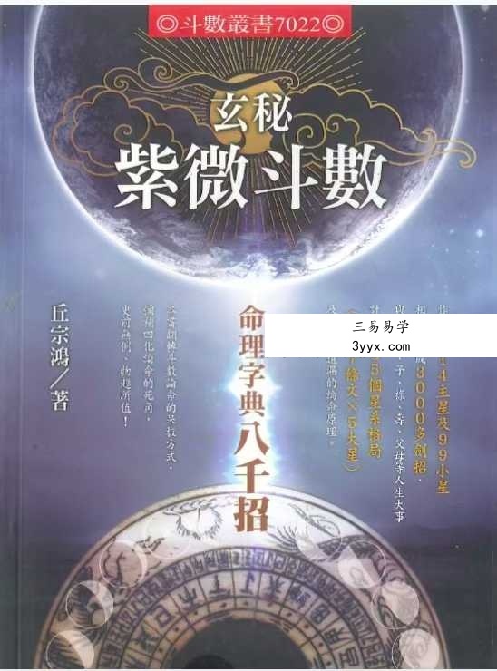 丘宗鸿《玄秘紫微斗数之命理字典八千招》434页 课程封面