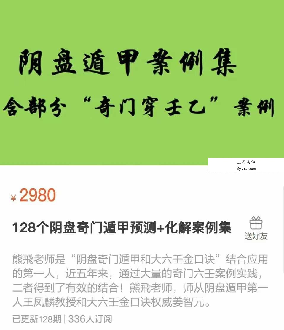 熊飞【128个阴盘奇门遁甲“预测+化解”案例集】 课程封面