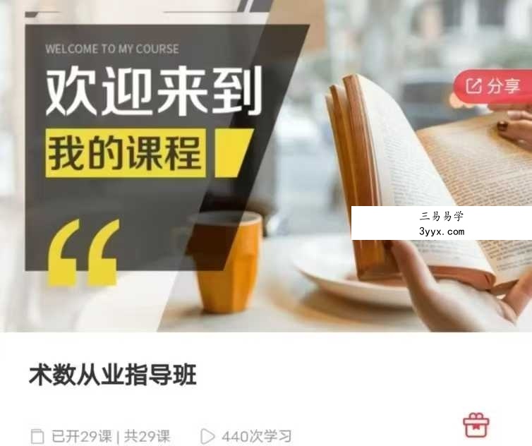 Y术数从业指导班29节 课程封面