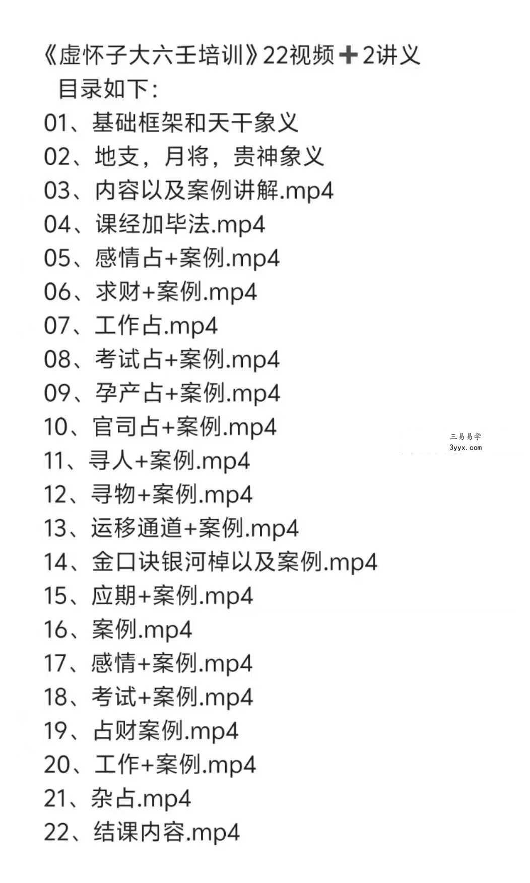 虚怀子《大六壬》22集+课件 课程封面