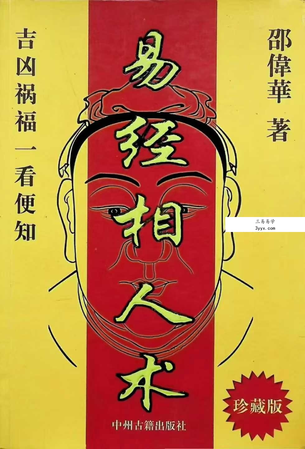 邵伟华《易经相人术》324页 课程封面