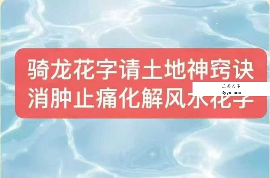 莲华藏 倾莲池《骑龙花字请土地法窍诀》文档 课程封面