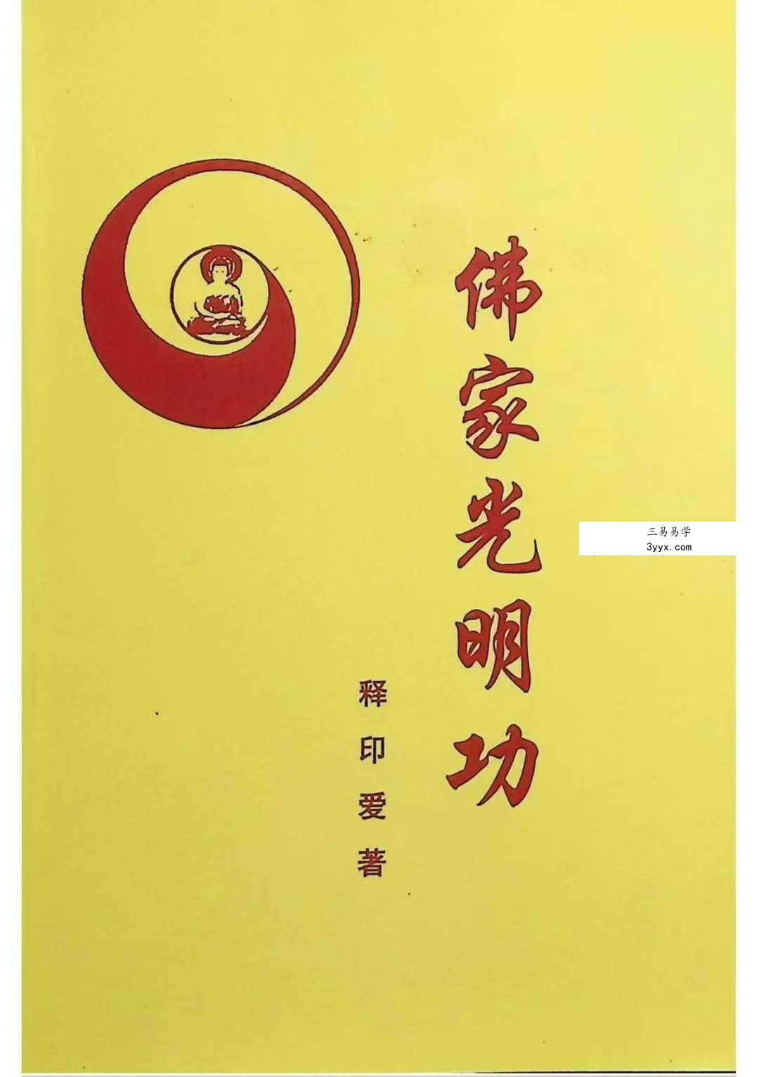 释印爱《佛家光明功》146页 课程封面
