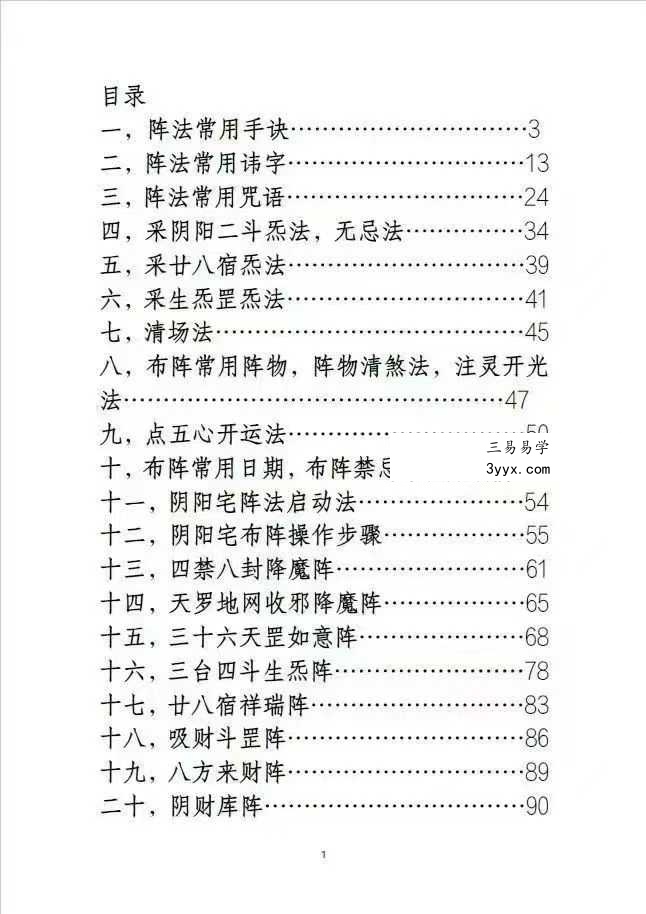 《阴阳风水阵法》188页 课程封面