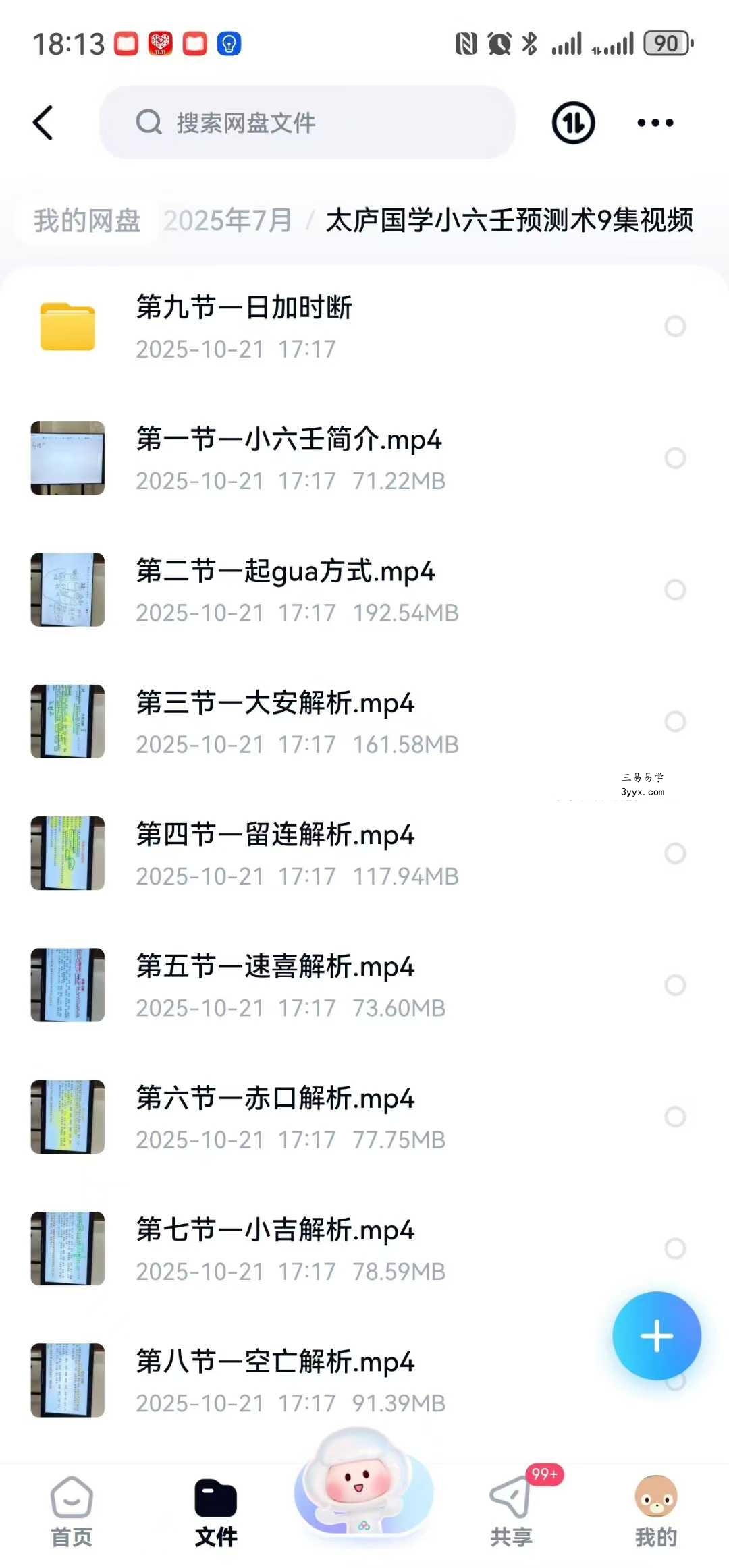 太庐国学小六壬预测术9集视频 课程封面