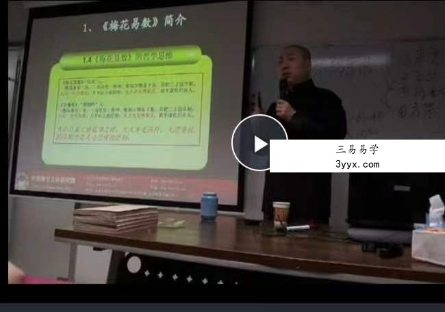 刘和易梅花易数11集 课程封面