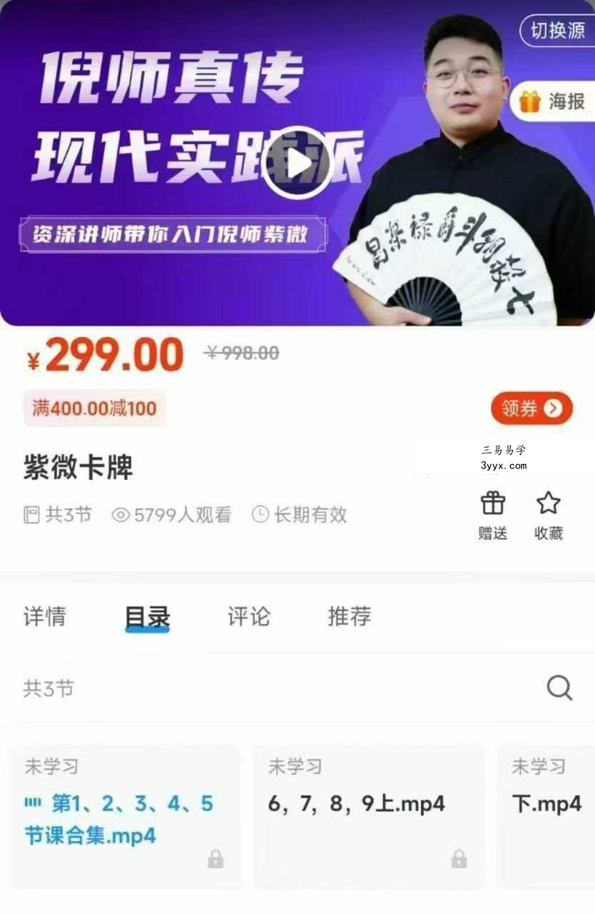 尤可唯 紫微卡牌3集视频 课程封面